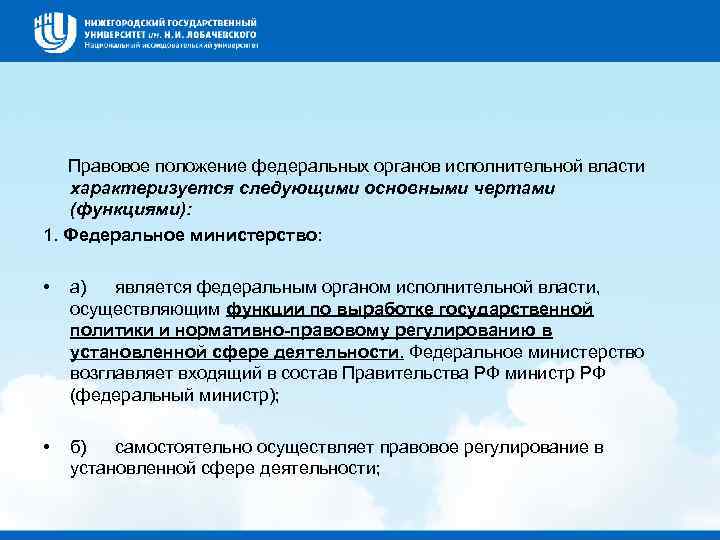  Правовое положение федеральных органов исполнительной власти характеризуется следующими основными чертами (функциями): 1. Федеральное