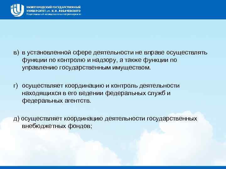 в) в установленной сфере деятельности не вправе осуществлять функции по контролю и надзору, а