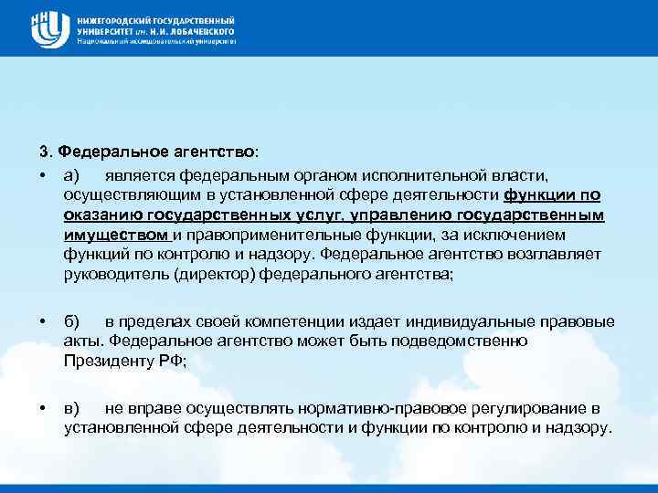 3. Федеральное агентство: • а) является федеральным органом исполнительной власти, осуществляющим в установленной сфере