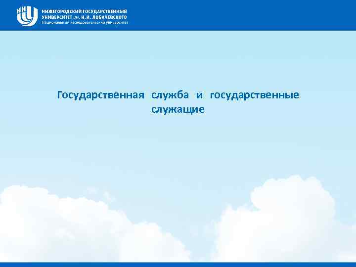 Государственная служба и государственные служащие 