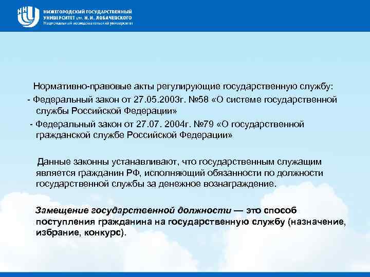  Нормативно правовые акты регулирующие государственную службу: Федеральный закон от 27. 05. 2003 г.