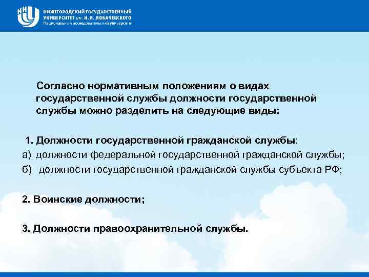  Согласно нормативным положениям о видах государственной службы должности государственной службы можно разделить на