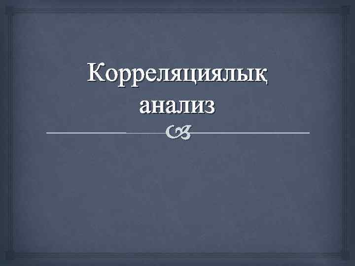 Корреляциялық анализ 