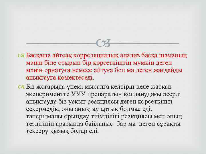  Басқаша айтсақ корреляциялық анализ басқа шаманың мәнін біле отырып бір көрсеткіштің мүмкін деген