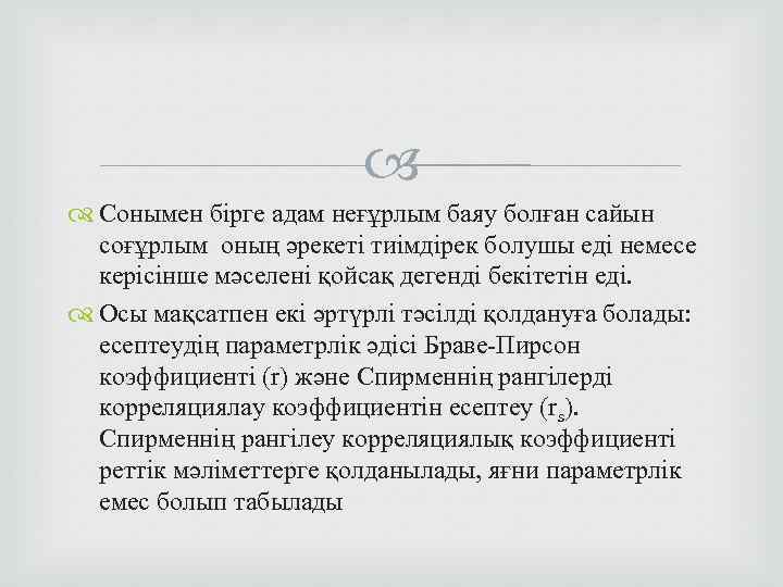  Сонымен бірге адам неғұрлым баяу болған сайын соғұрлым оның әрекеті тиімдірек болушы еді