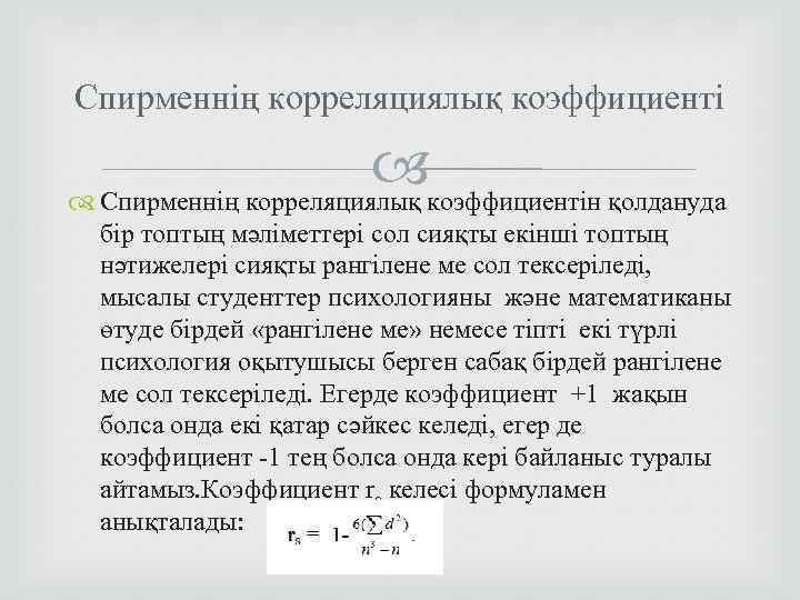 Спирменнің корреляциялық коэффициентін қолдануда бір топтың мәліметтері сол сияқты екінші топтың нәтижелері сияқты рангілене