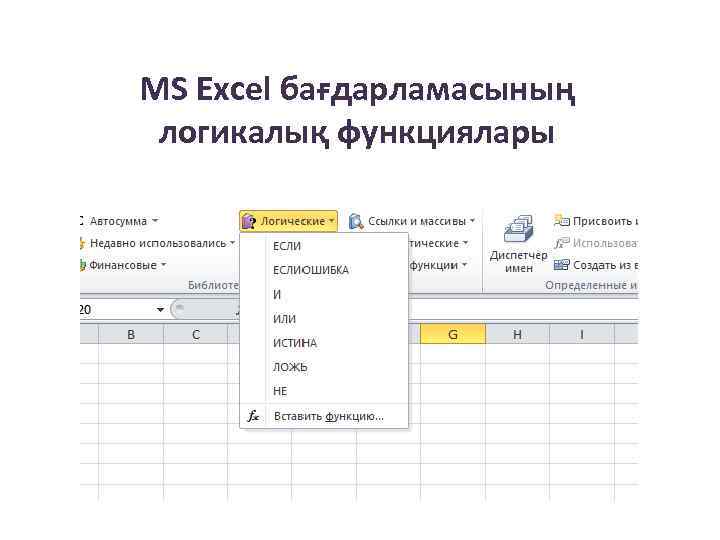 MS Excel бағдарламасының логикалық функциялары 