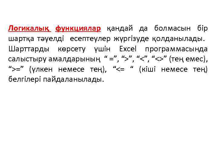 Логикалық функциялар қандай да болмасын бір шартқа тәуелді есептеулер жүргізуде қолданылады. Шарттарды көрсету үшін