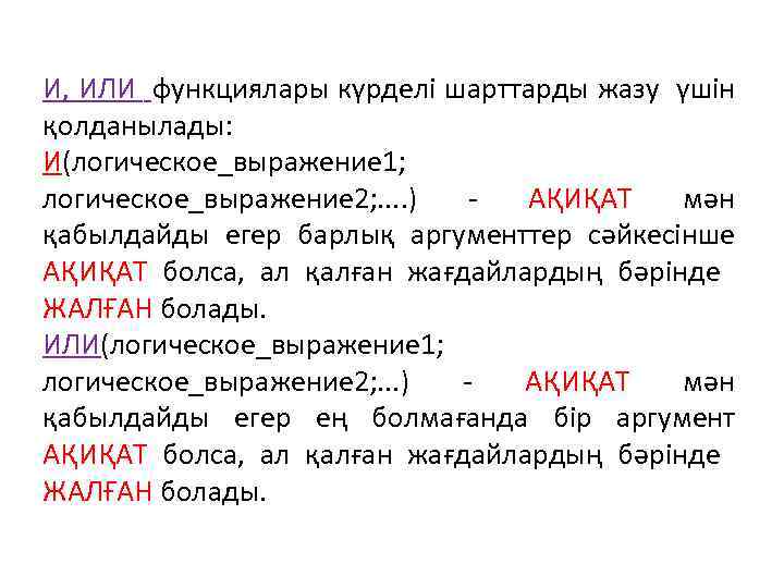 И, ИЛИ функциялары күрделі шарттарды жазу үшін қолданылады: И(логическое_выражение 1; логическое_выражение 2; . .