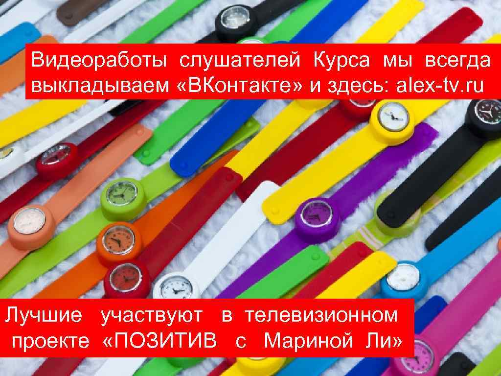 Видеоработы слушателей Курса мы всегда выкладываем «ВКонтакте» и здесь: alex-tv. ru Лучшие участвуют в