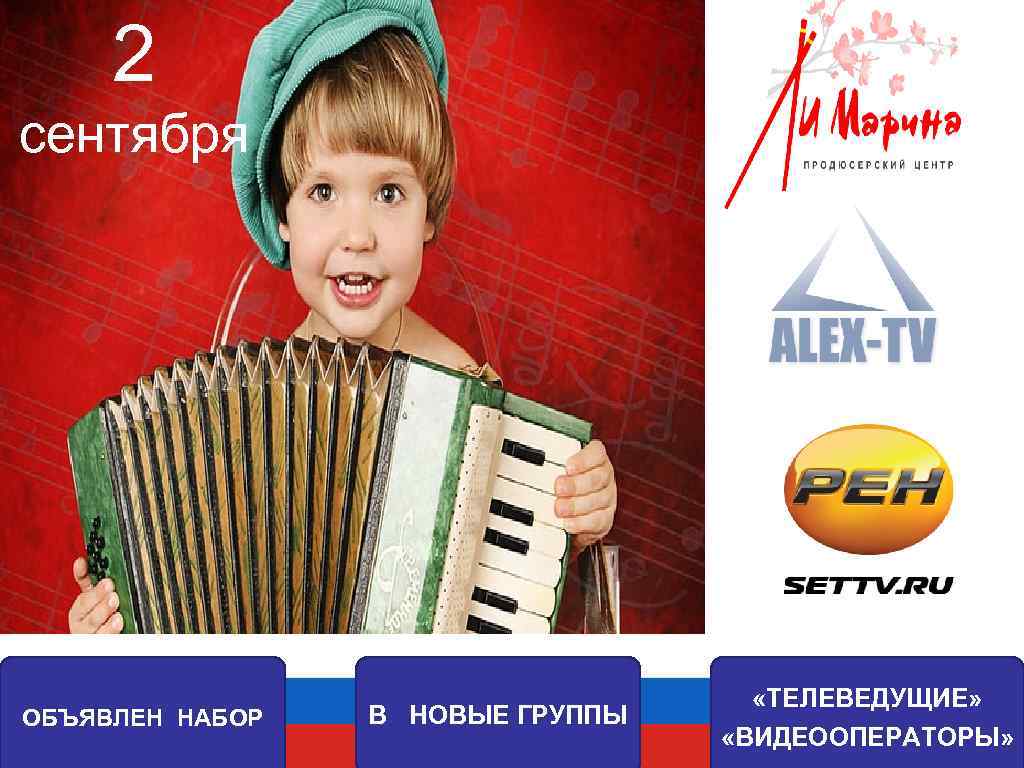 2 cентября ОБЪЯВЛЕН НАБОР В НОВЫЕ ГРУППЫ «ТЕЛЕВЕДУЩИЕ» «ВИДЕООПЕРАТОРЫ» 