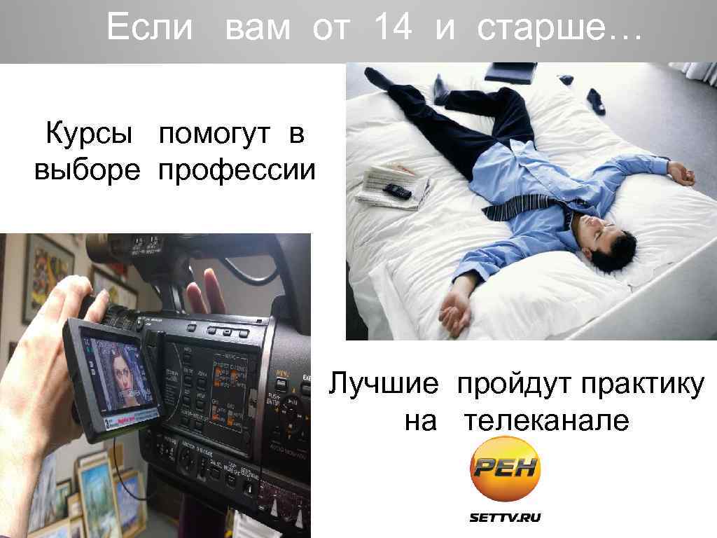 Если вам от 14 и старше… Курсы помогут в выборе профессии Лучшие пройдут практику