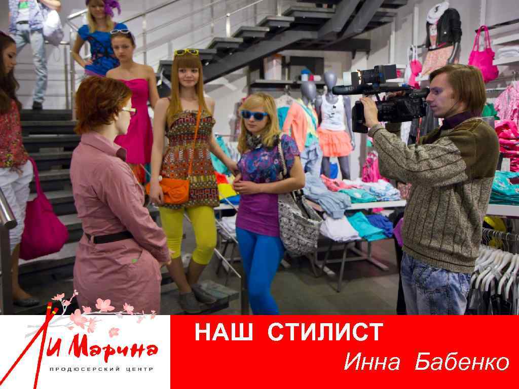 НАШ СТИЛИСТ Инна Бабенко 