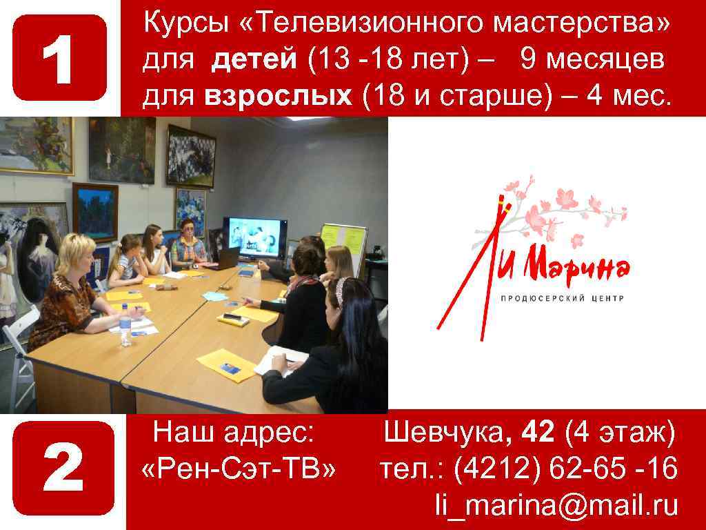 1 Курсы «Телевизионного мастерства» для детей (13 -18 лет) – 9 месяцев для взрослых