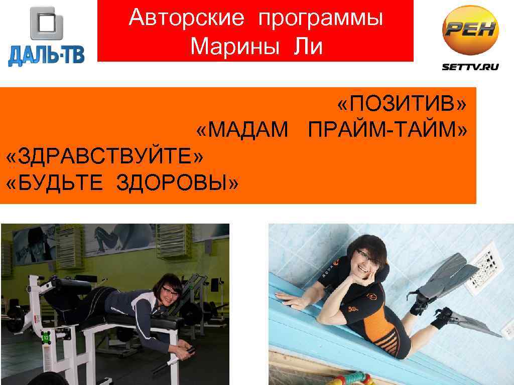 Авторские программы Марины Ли «ПОЗИТИВ» «МАДАМ ПРАЙМ-ТАЙМ» «ЗДРАВСТВУЙТЕ» место «БУДЬТЕ ЗДОРОВЫ» ! TNS Россия,