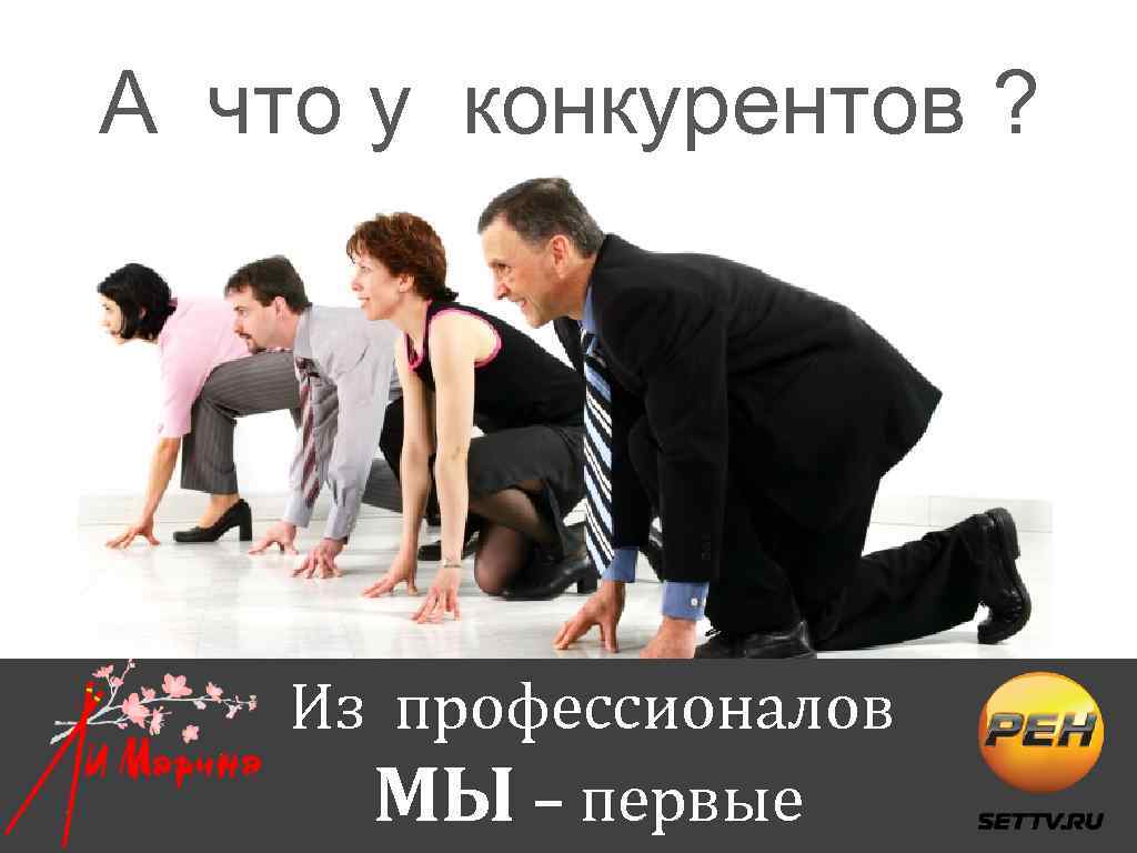 А что у конкурентов ? Из профессионалов МЫ – первые 