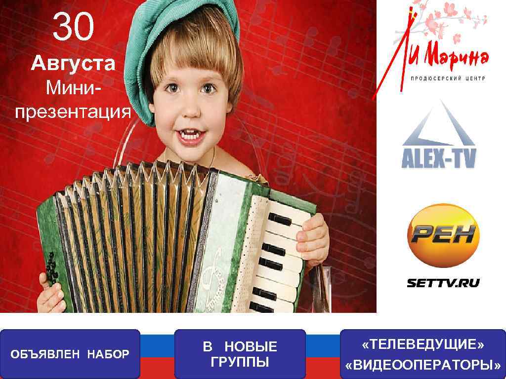 30 Августа Минипрезентация ОБЪЯВЛЕН НАБОР В НОВЫЕ ГРУППЫ «ТЕЛЕВЕДУЩИЕ» «ВИДЕООПЕРАТОРЫ» 