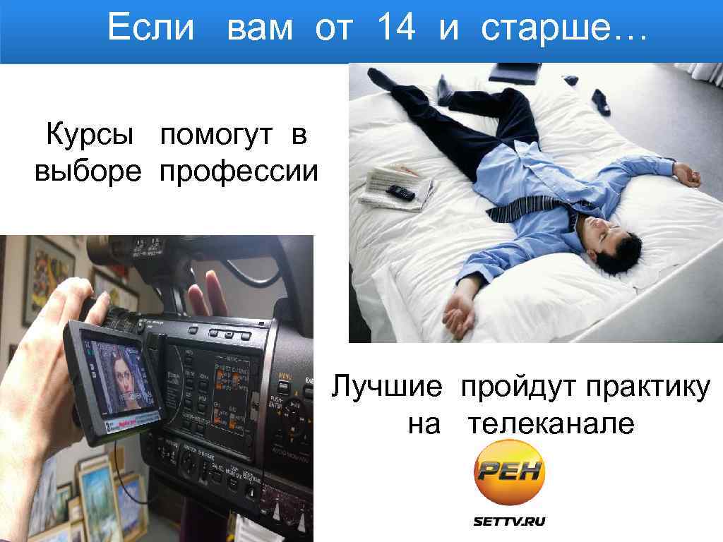 Если вам от 14 и старше… Курсы помогут в выборе профессии Лучшие пройдут практику