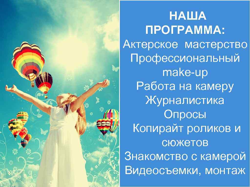 НАША ПРОГРАММА: Актерское мастерство Профессиональный make-up Работа на камеру Журналистика Опросы Копирайт роликов и