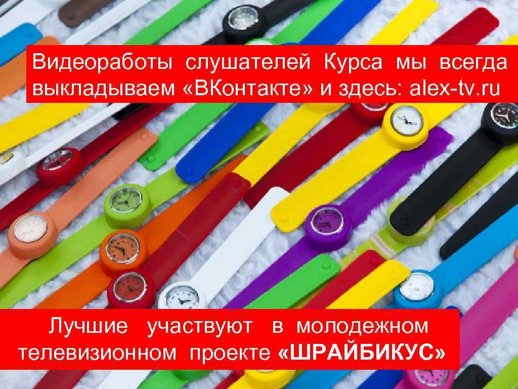 Видеоработы слушателей Курса мы всегда выкладываем «ВКонтакте» и здесь: alex-tv. ru Лучшие участвуют в