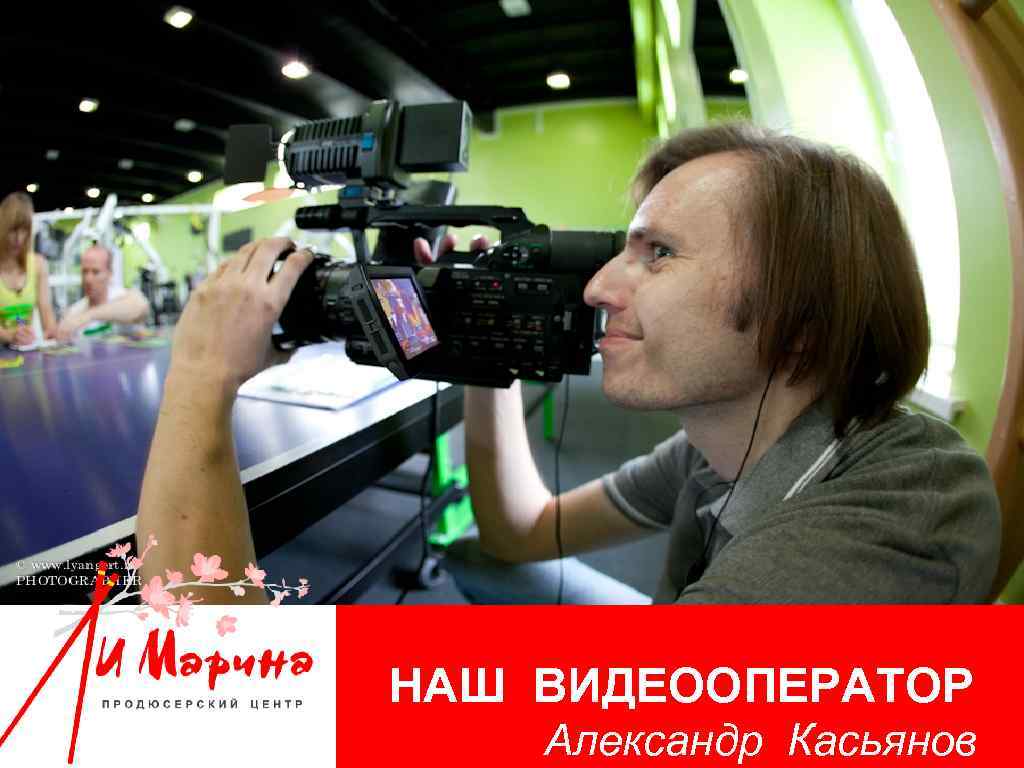 НАШ ВИДЕООПЕРАТОР Александр Касьянов 