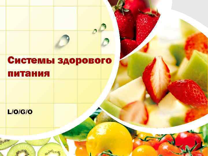 Системы здорового питания L/O/G/O 