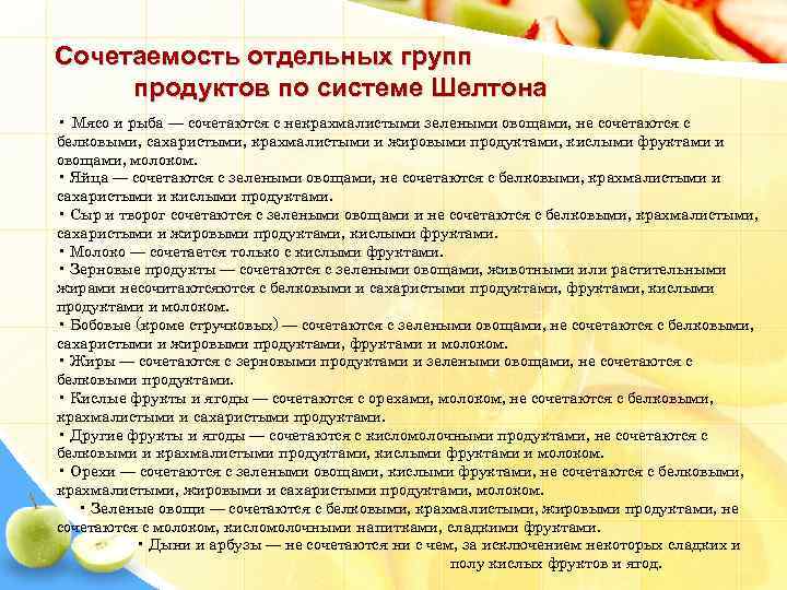 Сочетаемость отдельных групп продуктов по системе Шелтона • Мясо и рыба — сочетаются с