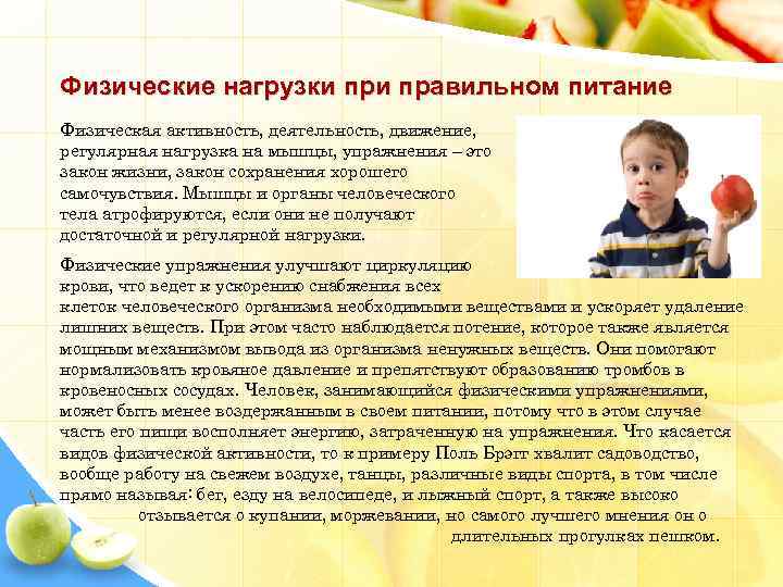 Физические нагрузки правильном питание Физическая активность, деятельность, движение, регулярная нагрузка на мышцы, упражнения –