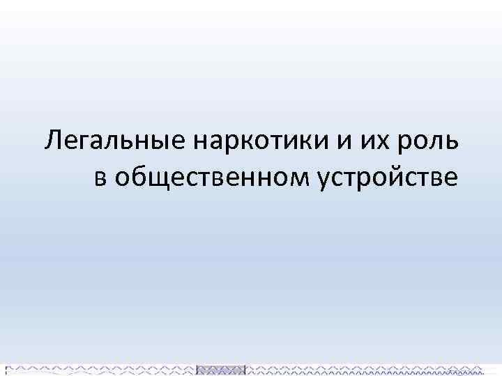 Легальные наркотики и их роль в общественном устройстве 