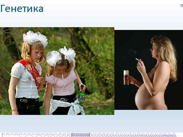 Генетика 10 