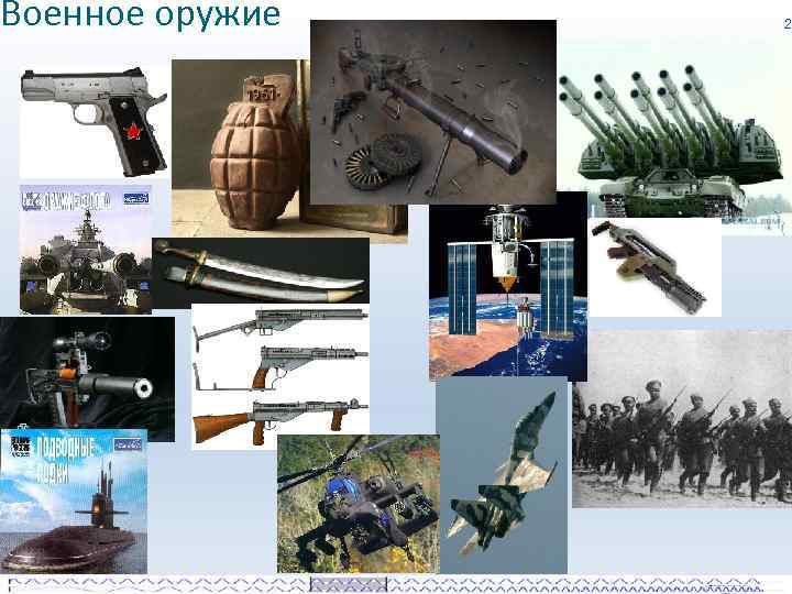 Военное оружие 2 
