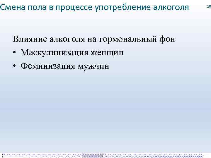 Смена пола в процессе употребление алкоголя Влияние алкоголя на гормональный фон • Маскулинизация женщин