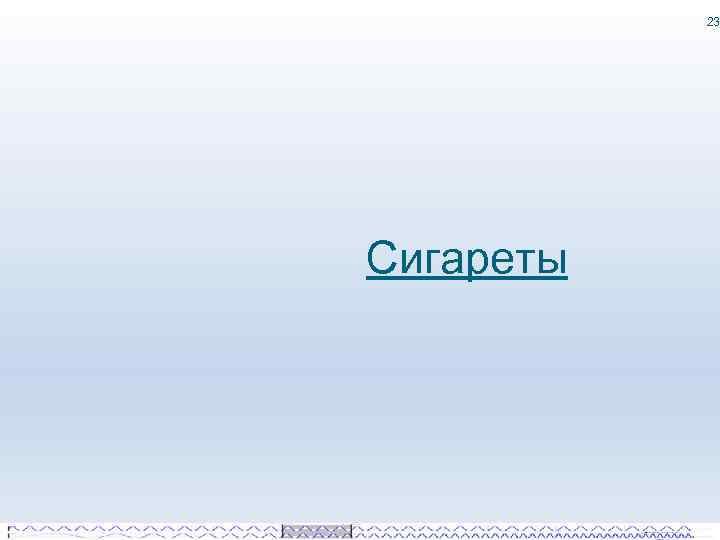23 Сигареты 