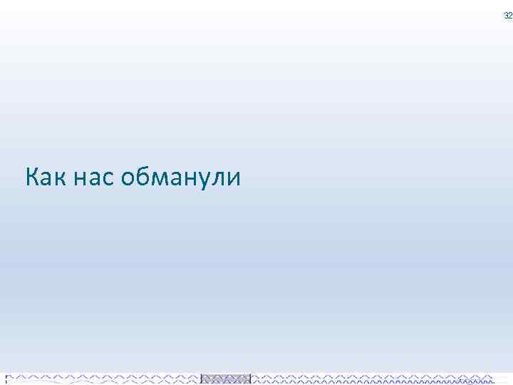 32 Как нас обманули 