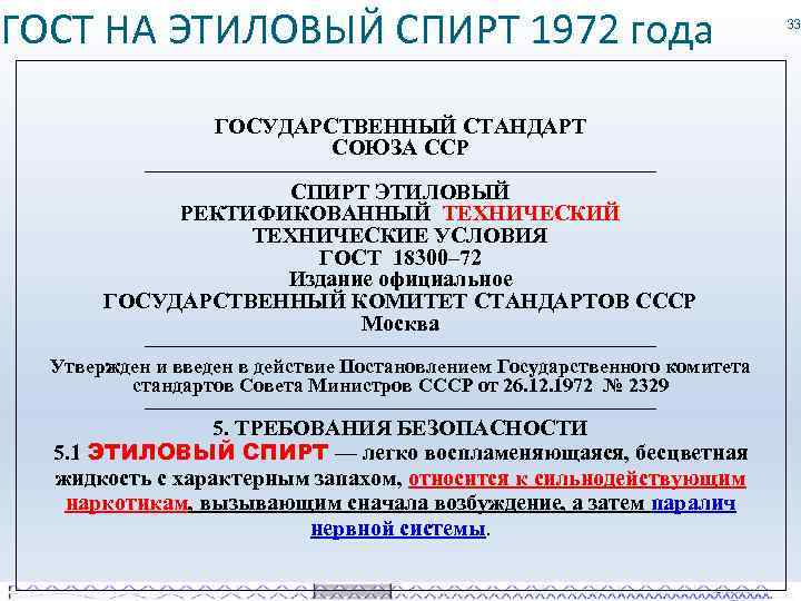 Год госта. Этиловый спирт ГОСТ 18300-72. Этиловый спирт ГОСТ 1972 года. ГОСТ по этиловому спирту 1972 года. ГОСТ СССР этанол.