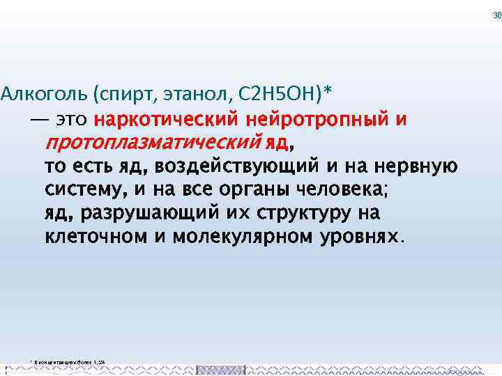 36 Алкоголь (спирт, этанол, С 2 Н 5 ОН)* — это наркотический нейротропный и