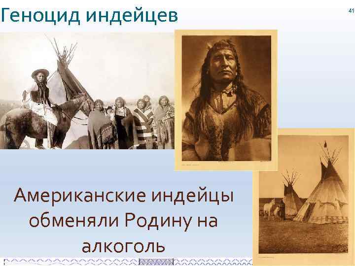 Геноцид индейцев Американские индейцы обменяли Родину на алкоголь 41 