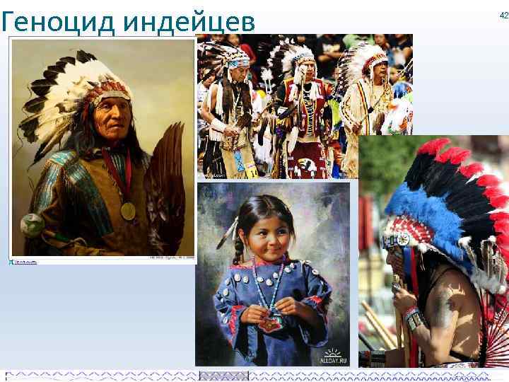 Геноцид индейцев 42 
