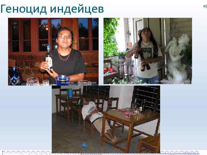 Геноцид индейцев 43 