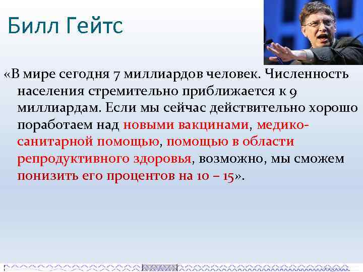 Высказывания о населении. Билл Гейтс о сокращении населения. Билл Гейтс вакцина. Билл Гейтс сокращение. Высказывания Билла Гейтса о сокращении населения.