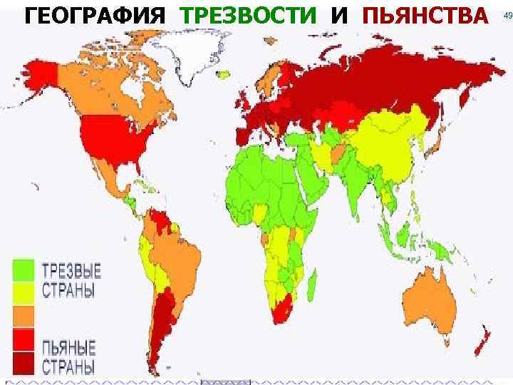 ГЕОГРАФИЯ ТРЕЗВОСТИ И ПЬЯНСТВА 49 