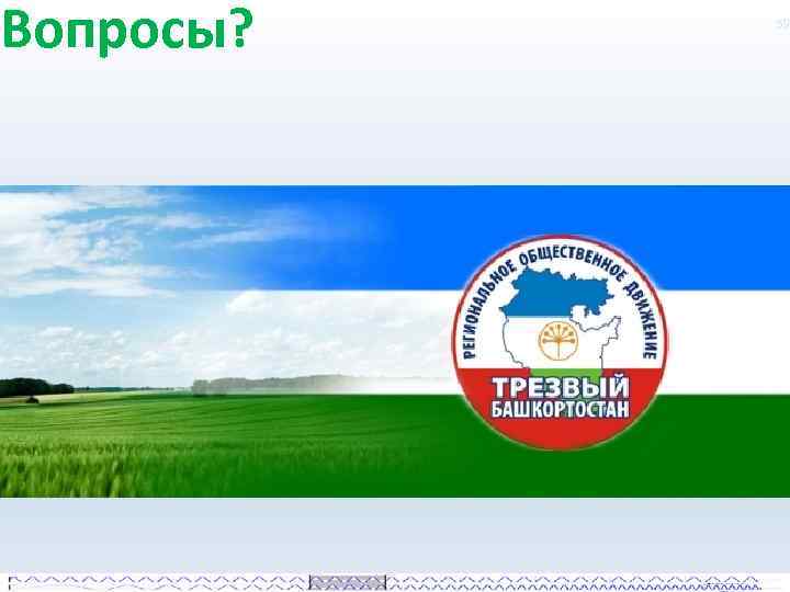 Вопросы? 59 