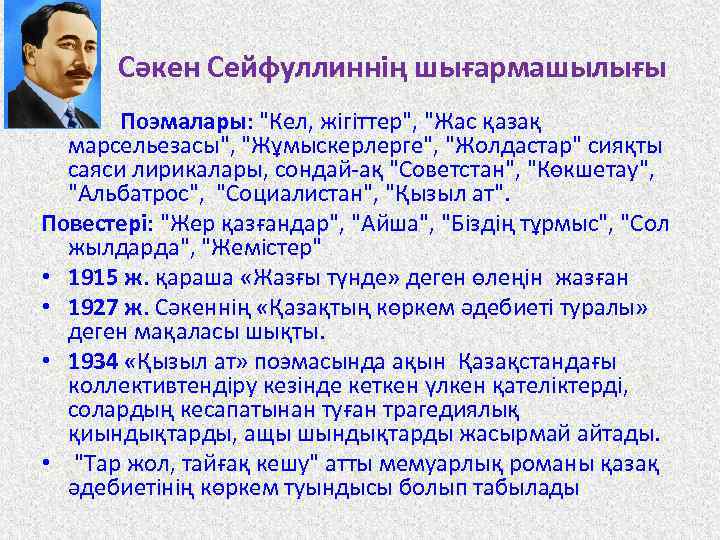 Сейфуллин кокшетау. Сәкен Сейфуллин Көкшетау поэмасы презентация. Биография Сакена Сейфуллина. Портрет Сакена Сейфуллина. С.Сейфуллин Көкшетау.