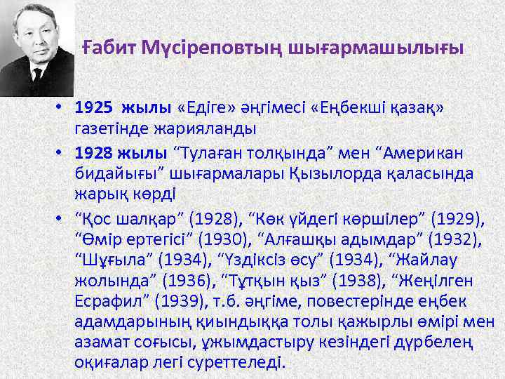 Ғабит Мүсіреповтың шығармашылығы • 1925 жылы «Едіге» әңгімесі «Еңбекші қазақ» газетінде жарияланды • 1928