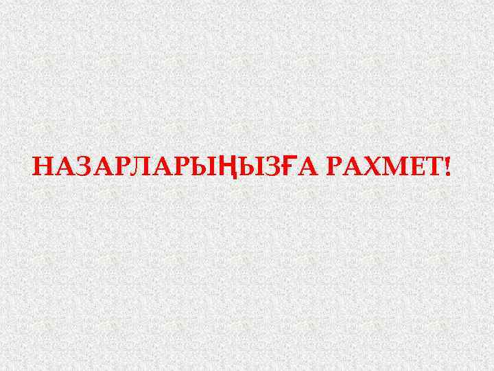 НАЗАРЛАРЫҢЫЗҒА РАХМЕТ! 