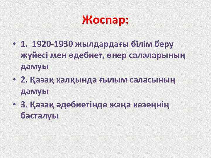 Жоспар: • 1. 1920 -1930 жылдардағы білім беру жүйесі мен әдебиет, өнер салаларының дамуы