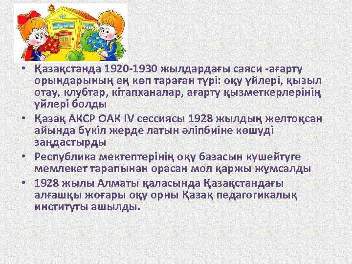  • Қазақстанда 1920 -1930 жылдардағы саяси -ағарту орындарының ең көп тараған түрі: оқу