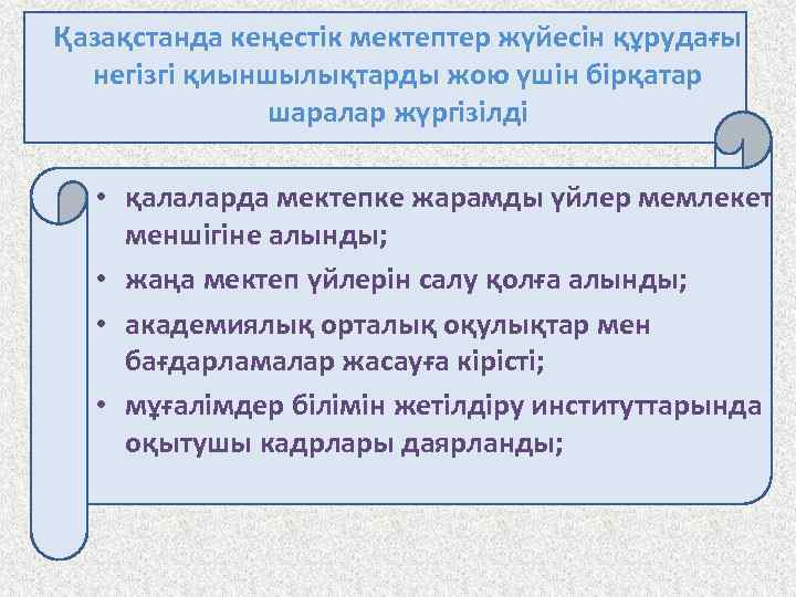 Қазақстанда кеңестік мектептер жүйесін құрудағы негізгі қиыншылықтарды жою үшін бірқатар шаралар жүргізілді • қалаларда