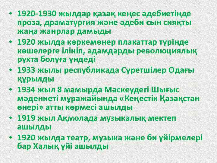  • 1920 -1930 жылдар қазақ кеңес әдебиетінде проза, драматургия және әдеби сын сияқты