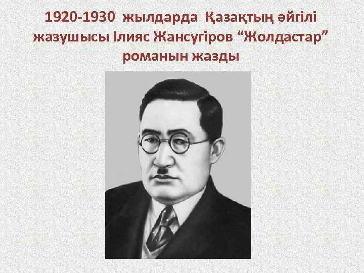 Ілияс жансүгіров. Ілияс Жансүгіров фото. Портрет Ілияс Жансүгіров. Ілияс Жансүгіров слайд.